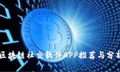 区块链社交软件APP推荐与分析