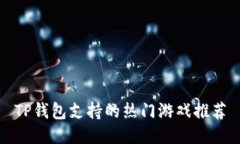 TP钱包支持的热门游戏推荐