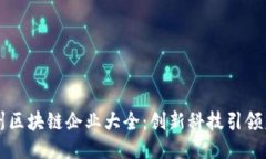 泸州区块链企业大全：创新科技引领未来