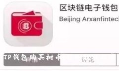 : 如何通过TP钱包购买树币：详细教程及常见问题