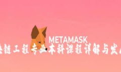 : 区块链工程专业本科课程详解与发展前景