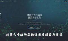 投资几千块的区块链项目推荐与分析