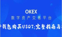 如何在TP钱包购买USDT：完整指南与操作步骤