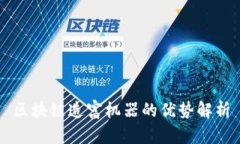 区块链造富机器的优势解析