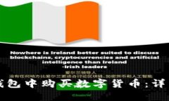 如何在TP钱包中购买数字货币：详细操作指南