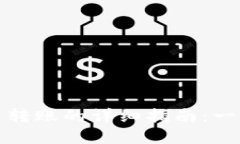 TP钱包内转账的详细指南：一站式解读