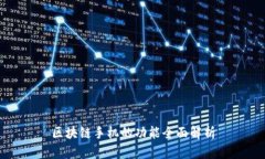 区块链手机的功能全面解析