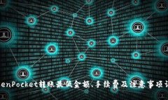 TokenPocket转账最低金额、手续费及注意事项详解