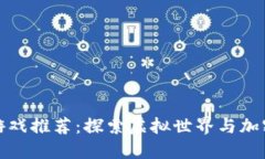 带区块链技术的游戏推荐：探索虚拟世界与加密