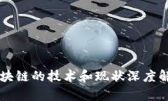 区块链的技术和现状深度解析