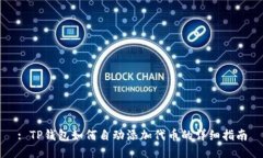 : TP钱包如何自动添加代币的详细指南