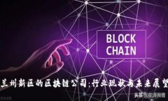 兰州新区的区块链公司：行业现状与未来展望