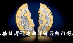 研究区块链考研方向详解与热门领域分析