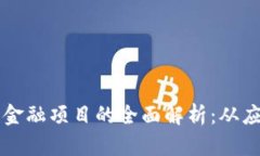 区块链与金融项目的全面解析：从应用到前景