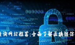 国内区块链查询网站推荐：全面了解区块链信息