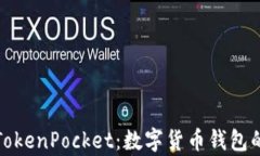 深度解析TokenPocket：数字货币钱包的未来选择