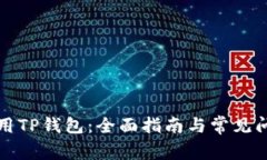 怎么使用TP钱包：全面指南与常见问题解答