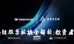 区块链股票板块全解析：投资者必读