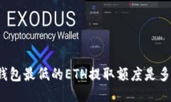 TP钱包最低的ETH提取额度是多少？