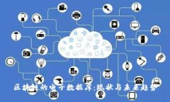 区块链的电子数据库：现状与未来趋势