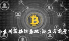 揭秘贵州区块链基地：潜力与前景分析