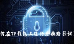 如何在TP钱包上进行兑换路径设置？