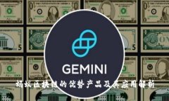 蚂蚁区块链的优势产品及其应用解析