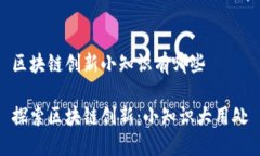 区块链创新小知识有哪些探索区块链创新：小知