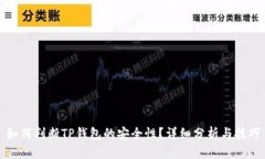 如何判断TP钱包的安全性？详细分析与技巧