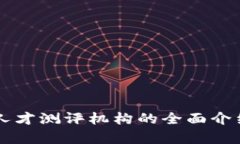 区块链人才测评机构的全面介绍与分析