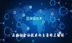 : 区块链金融技术的主要特点解析