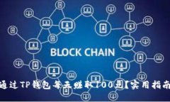 : 如何通过TP钱包每天赚取100元？实用指南与技巧