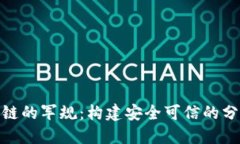 探秘区块链的军规：构建安全可信的分布式网络