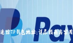 如何追踪TP钱包地址：详尽指南与实用技巧