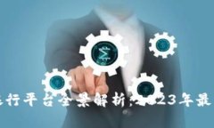 区块链线上银行平台全景解析：2023年最具潜力的