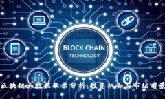 区块链大数据股票分析：投资机会与市场前景