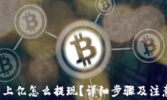 T p钱包有上亿怎么提现？详细步骤及注意事项解