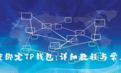 如何在百度绑定TP钱包：详细教程与常见问题解答