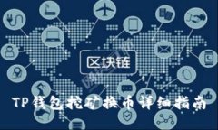 TP钱包挖矿换币详细指南