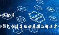 和关键词TP钱包创建失败的原因及解决方案