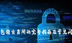 : TP钱包转交易所的完整指南及常见问题解析