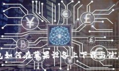 TP钱包如何在苹果设备上下载与使用指南