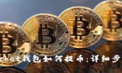 TokenPocket钱包如何提币：详细步骤与指南