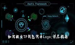 如何提交TP钱包代币Logo：详尽指南