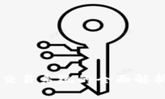 区块链社区交易系统的全面解析与应用指南