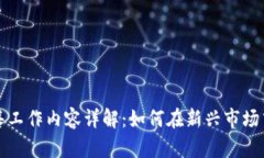 区块链销售工作内容详解：如何在新兴市场中抓
