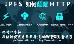 思考一个和  区块链发展方位分析：影响因素及趋