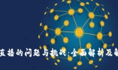 区块链直播的问题与挑战：全面解析及解决方案