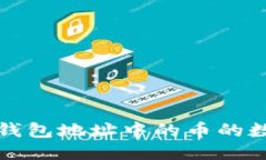 : 怎么查询TP钱包地址中的币的数量？全面指南！