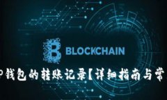 如何查询TP钱包的转账记录？详细指南与常见问题